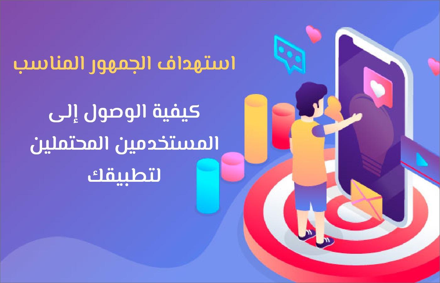 استهداف الجمهور المناسب لتسويق مشروعك المنزلي