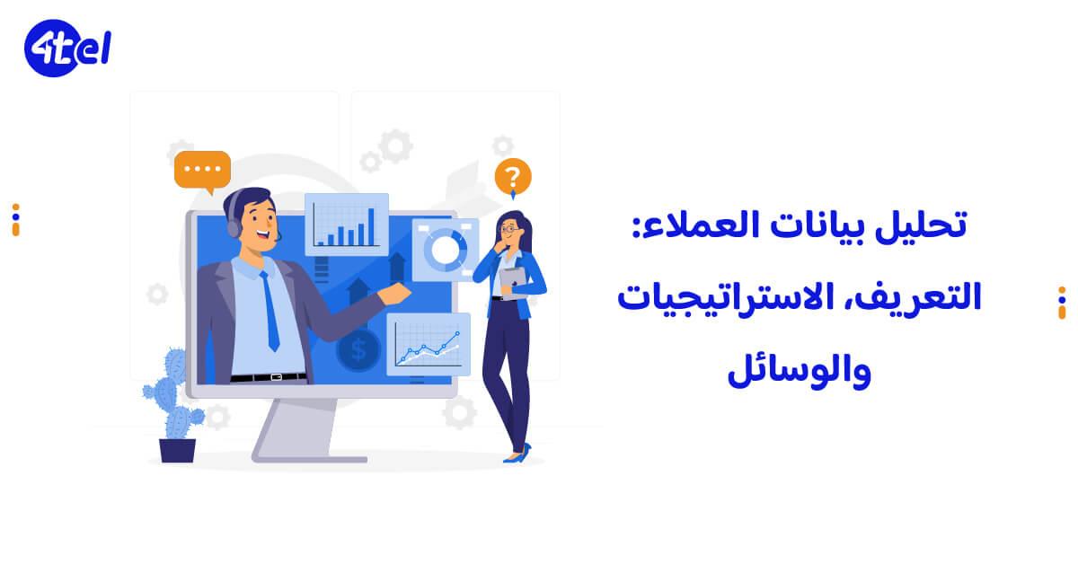 تحليل بيانات العملاء باستخدام الذكاء الاصطناعي لتخصيص التجربة