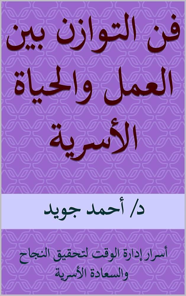 أهمية تحقيق التوازن بين العمل والحياة الأسرية في عصر السرعة