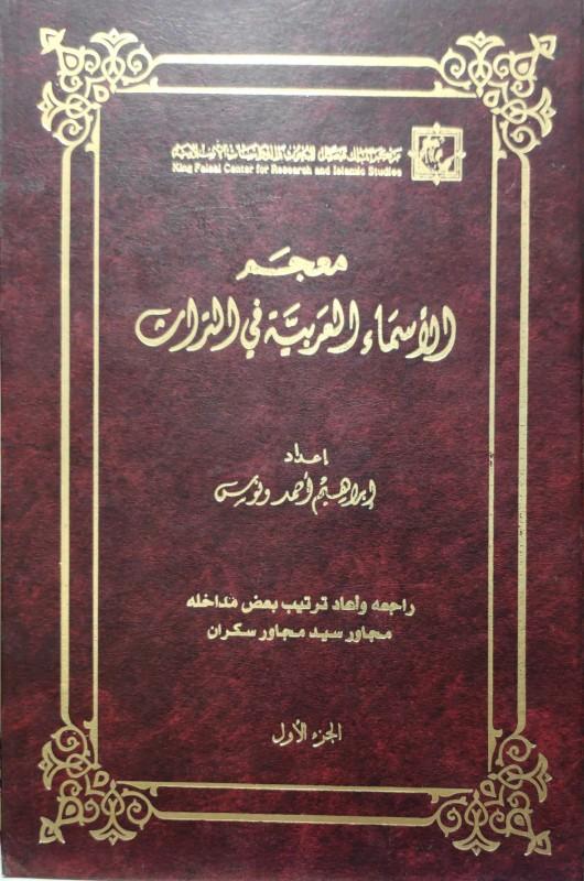 تاريخ الأسماء العربية: من الجذور إلى العصور الحديثة