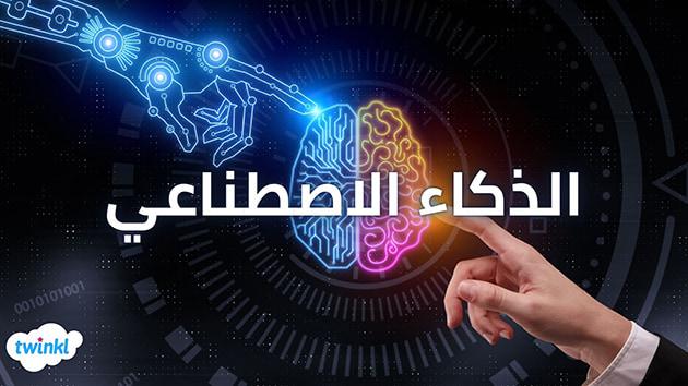 الإمكانات الهائلة للذكاء الاصطناعي في التشخيص والعلاج