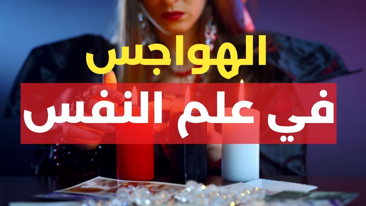 الهواجس والأمراض: كيف تعكس أحلامنا مخاوفنا الداخلية