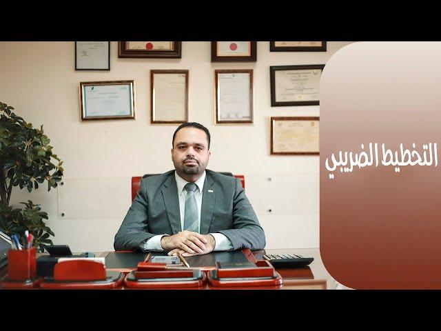 استراتيجيات التخطيط الضريبي للمشروعات الصغيرة