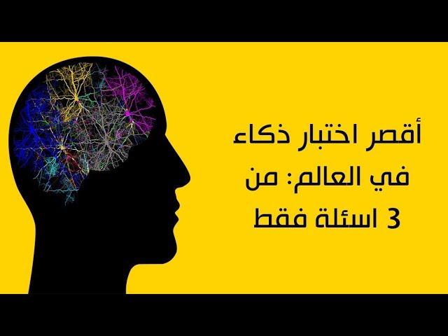 طرق مبتكرة لاختبار ذكائك دون الحاجة للخروج من المنزل