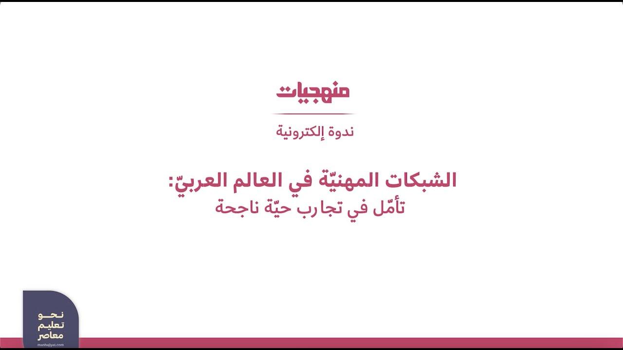 أهمية الشبكات المهنية في بناء العلاقات الاستراتيجية في مجال العمل