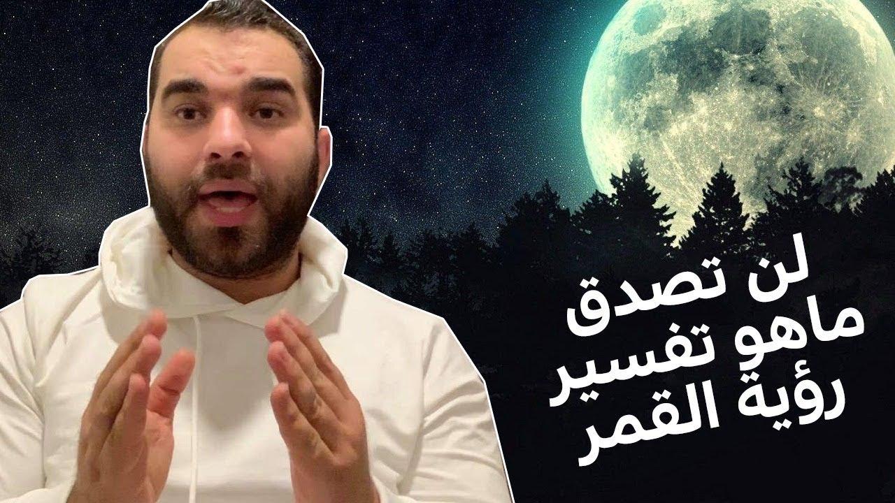 تفسير رؤية القمر في الحلم وأثره على النفس