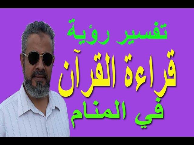 رموز قراءة القرآن في المنام وعلاقتها بالروحانية