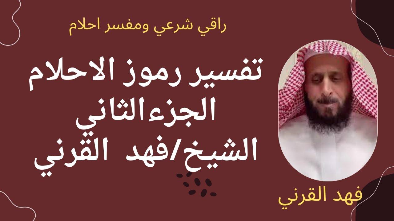 رموز الأحلام ودلالاتها‍ في مؤلفات إبــن ســيرين