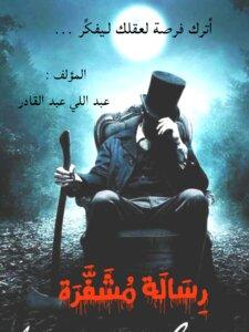 عندما كانت الرسائل المشفّرة أفضل من أي فيلم كوميدي