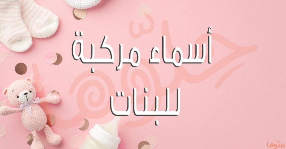 اكتشاف جذور الأسماء العربية المركبة وعلاقتها بالثقافة